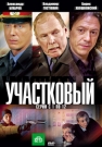 Участковый ч.2