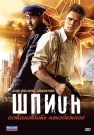 Шпион