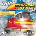 Trainz 2012: твоя железная дорога