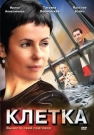 Клетка