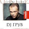 DJ Грув  Новая коллекция