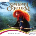 Храбрая сердцем