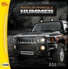 Полный привод 2: HUMMER