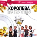 Женские истории. Королева вечеринок