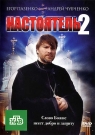Настоятель 2
