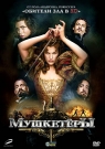Мушкетеры