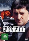 Странствия Синдбада
