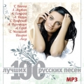 Сборник  100 лучших русских песен