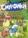 Смурфики: Волшебная игла портного