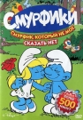 Смурфики: Смурфик, который не мог сказать нет