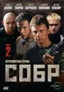 СОБР ч.2