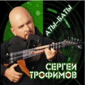 Сергей Трофимов  Аты-Баты