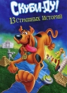 Скуби-ду: 13 страшных историй