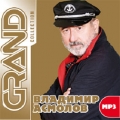 Владимир Асмолов  Grand Collection