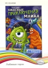 Disney. Любимые герои. Корпорация монстров. Ужасные приключения