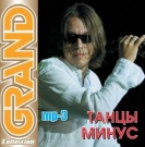 Танцы Минус  Grand Collection