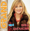 Вика Цыганова  Grand Collection