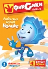 Фиксики. Любимые истории Нолика