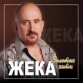 Жека  Золотые хиты