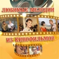 Сборник  Любимые мелодии из кинофильмов