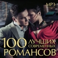 Сборник  100 лучших современных романсов