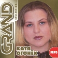 Катя Огонек  Grand Collection