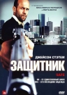 Защитник