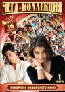 МегаКоллекция Индийского Кино вып.1 (4 DVD)