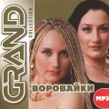 Воровайки  Grand Collection