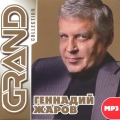 Геннадий Жаров  Grand Collection