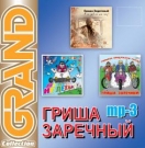 Гриша Заречный  Grand Collection