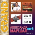 Александр Маршал  Grand Collection ч.2