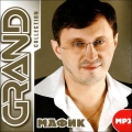 Мафик  Grand Collection