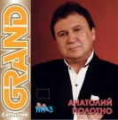 Анатолий Полотно  Grand Collection