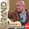 Сергей Трофимов  Grand Collection