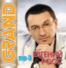 Евгений Росс  Grand Collection