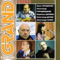 Сборник  Барды Grand Collection ч.1