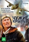 Чужие крылья