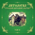 АНТОЛОГИЯ РУССКОЙ НАРОДНОЙ СКАЗКИ т.2