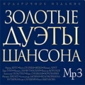 Золотые дуэты шансона