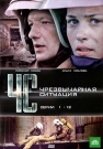Чрезвычайная ситуация ч.1