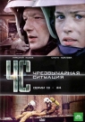 Чрезвычайная ситуация ч.2