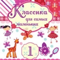 Сборник  Классика для самых маленьких ч.1