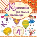 Сборник  Классика для самых маленьких ч.4