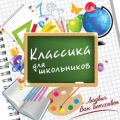 Сборник  Классика для школьников ЛЮДВИГ ВАН БЕТХОВЕН