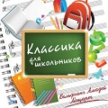 Сборник  Классика для школьников ВОЛЬФГАНГ АМАДЕЙ МОЦАРТ