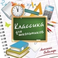 Сборник  Классика для школьников АНТОНИО ВИВАЛЬДИ