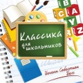 Сборник  Классика для школьников ИОГАНН СЕБАСТЬЯН БАХ