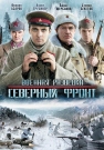 Военная разведка 3: Северный фронт