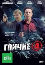 Гончие 4